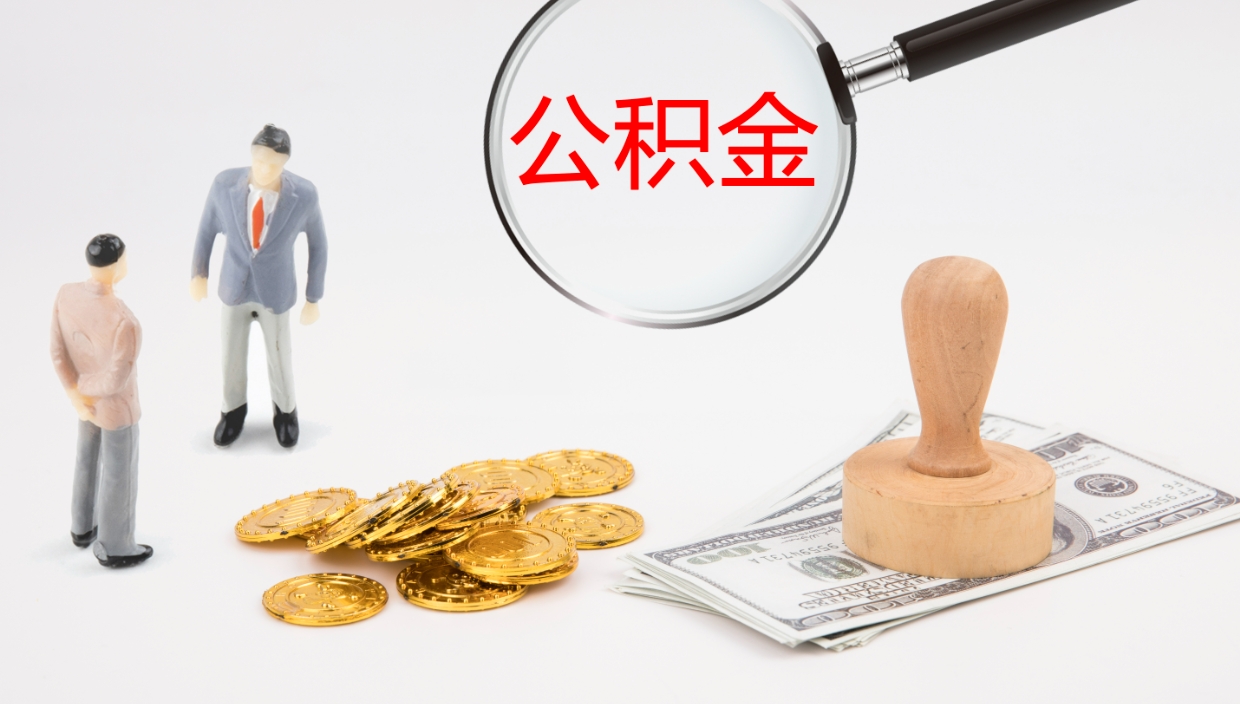 灌南代取公积金正规平台（代取公积金一般收费多少）