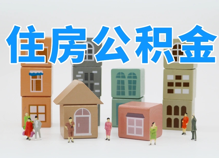 灌南专业提取住房公积金（专门提取公积金的是真的吗）